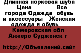 Длинная норковая шуба  › Цена ­ 35 000 - Все города Одежда, обувь и аксессуары » Женская одежда и обувь   . Кемеровская обл.,Анжеро-Судженск г.